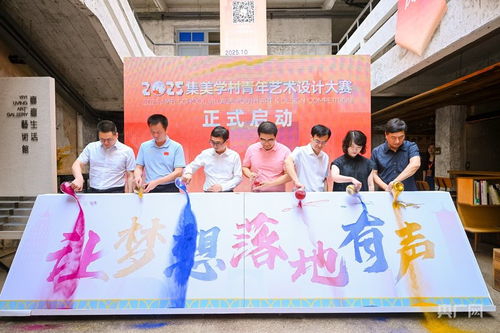 2025集美學村青年藝術設計大賽在廈啟幕 激發青年創作活力