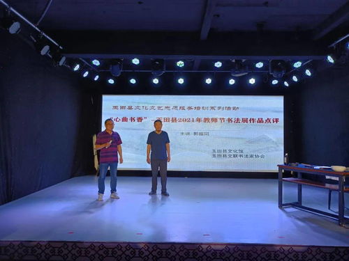 玉田縣文化館舉辦2021年教師節(jié)書法展作品點(diǎn)評活動