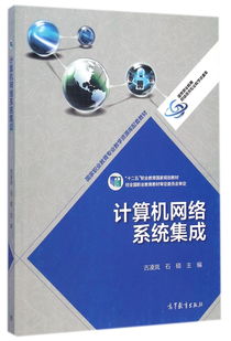 計(jì)算機(jī)網(wǎng)絡(luò)系統(tǒng)集成 十二五職業(yè)教育國(guó)家規(guī)劃教材的核心內(nèi)容與實(shí)踐應(yīng)用
