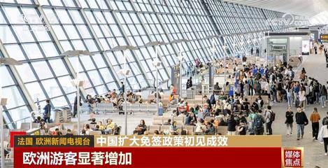 中國(guó)擴(kuò)大免簽政策初見成效 入境游熱度持續(xù)攀升 '暢游中國(guó)'更便捷